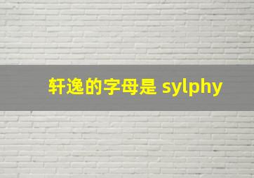 轩逸的字母是 sylphy